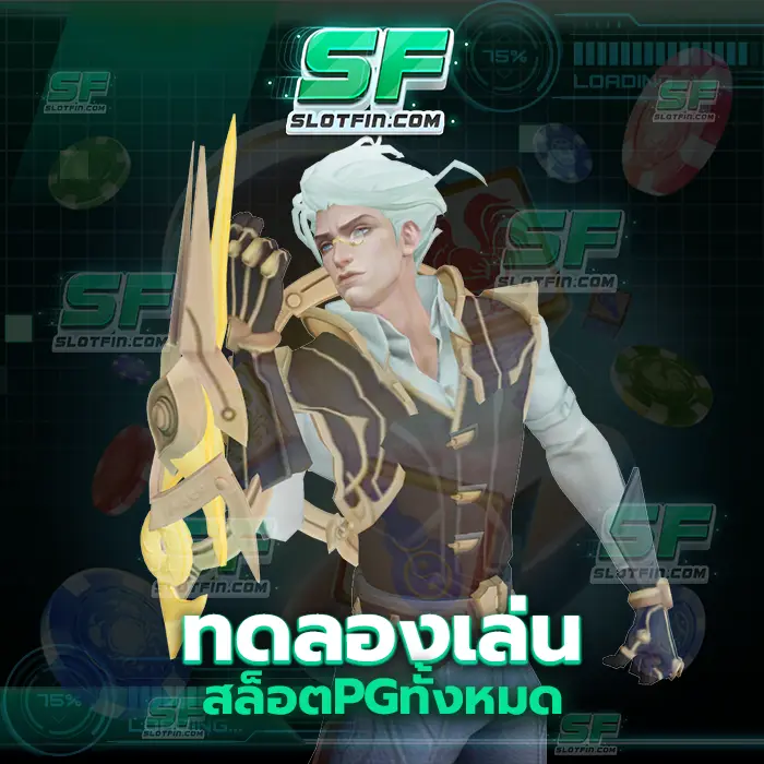ทดลองเล่นสล็อต pg ทั้งหมด รายได้ล็อตเดิมพันออนไลน์เพิ่มขึ้นอย่างทวีคูณมากสุดตั้งแต่ท่านเคยเล่นมา